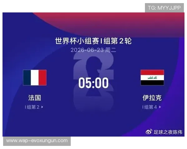 2026年世界杯法国VS伊拉克比赛结果预测与赛后专家点评全方位解析