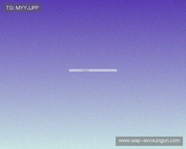 亿德真人体育分析2026世界杯各队战术布局与明星球员表现详解